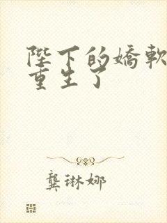 陛下的娇软美人重生了