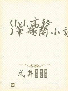 (1v1,高干)笔趣阁小说完结