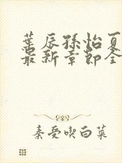 叶辰孙怡夏若雪最新章节全文