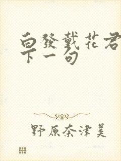 白发戴花君莫笑下一句