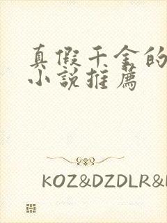 真假千金的重生小说推荐