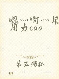 嗯灬啊灬用力再用力cao