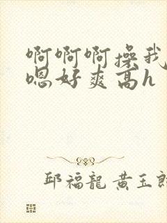 啊啊啊操我男男嗯好爽高h