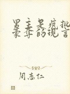 男主是疯批强取豪夺的现言