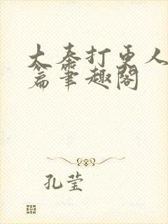 大奉打更人番外篇笔趣阁