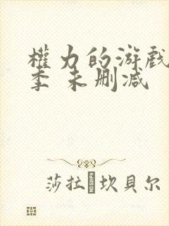 权力的游戏第一季 未删减