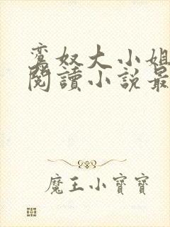 鸾奴大小姐免费阅读小说最新章节更封面