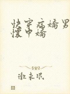 快穿病娇男主的怀中娇