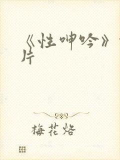 《性呻吟》伦理片