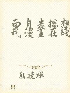 白月光总想独占我漫画在线免费