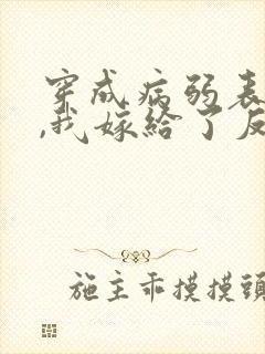 穿成病弱表妹后,我嫁给了反派