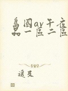 岛国av午夜精品一区二区