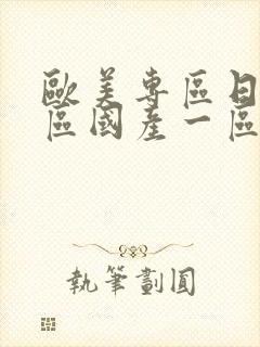 欧美专区日韩专区国产一区二区封面