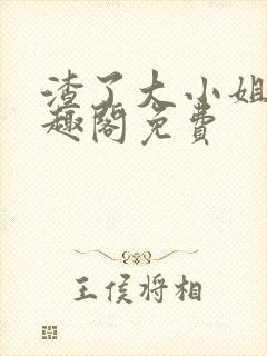 渣了大小姐后笔趣阁免费