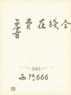 免费在线全集观看