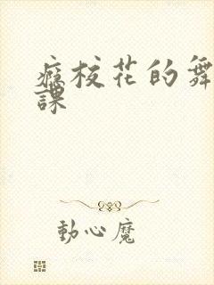 瘾校花的舞蹈补课封面