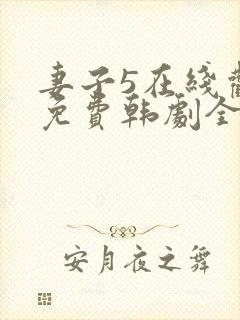 妻子5在线观看免费韩剧全集