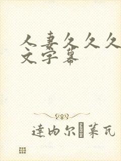 人妻久久久久中文字幕封面