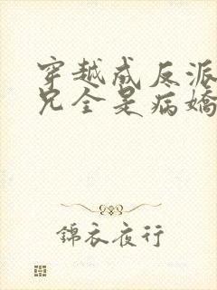 穿越成反派大师兄全是病娇小说