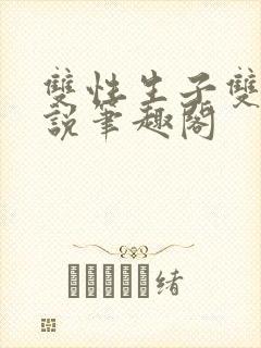 双性生子双男小说笔趣阁