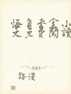 悔负香衾小说全文免费阅读