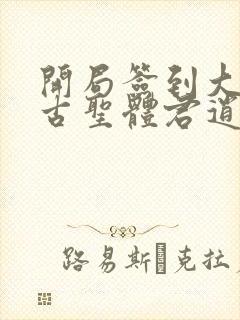 开局签到大成荒古圣体君逍遥