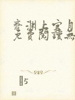 齐渊上官月小说免费阅读无弹窗