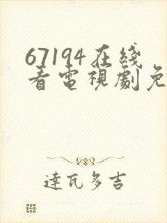 67194在线看电视剧免费