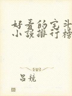 好看的宅斗古言小说排行榜