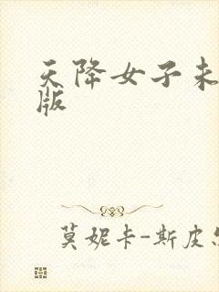 天降女子未删减版