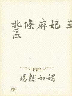 北条麻妃 三四区