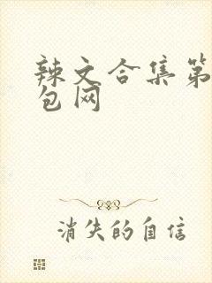 辣文合集第二书包网