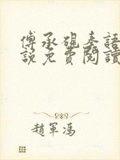 傅承砚秦语玫小说免费阅读最新章节