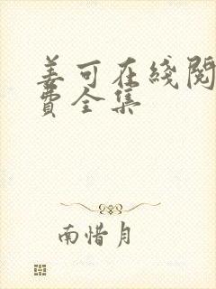 姜可在线阅读免费全集封面