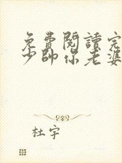 免费阅读完整版少帅你老婆又跑了