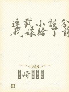 连载小说分手后,我嫁给了前男友的小叔