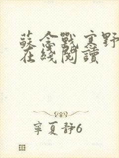 苏念战寒野小说在线阅读