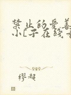 禁止的爱善良的小[子在线看