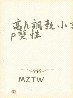 高h调教小说np双性