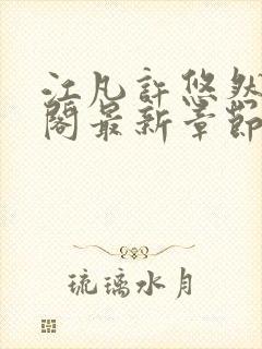 江凡许悠然笔趣阁最新章节更新