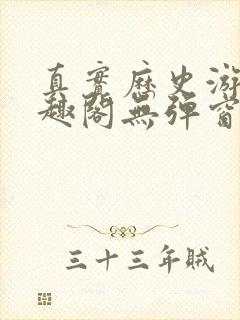 真实历史游戏笔趣阁无弹窗最新章节