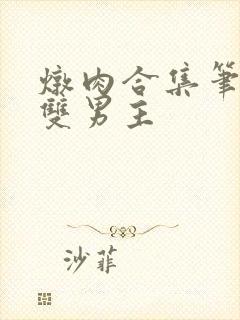 炖肉合集笔趣阁双男主