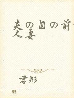 夫の目の前侵犯人妻