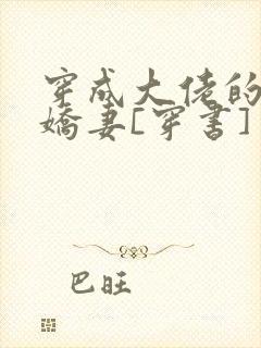 穿成大佬的反派娇妻[穿书]