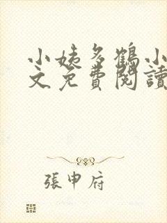 小姨多鹤小说全文免费阅读