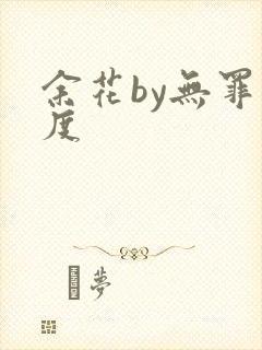 余花by无罪国度