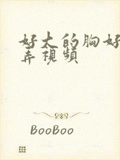 好大的胸好软揉弄视频