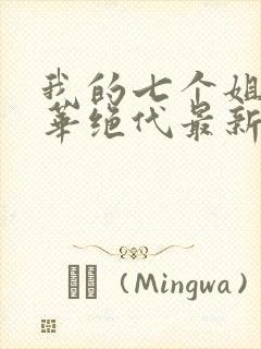 我的七个姐姐风华绝代最新章节封面