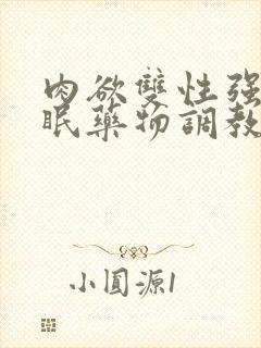 肉欲双性强制催眠药物调教快穿小美人封面