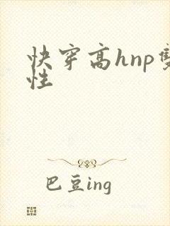 快穿高hnp双性封面